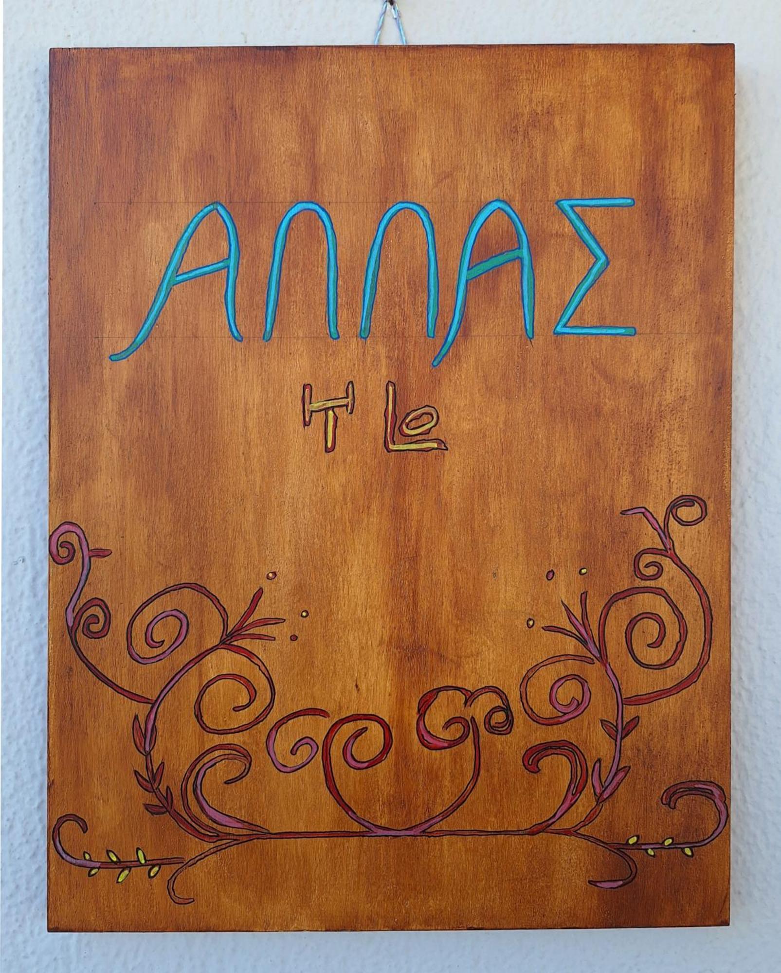 Allas, Guest Art آغيوس نيكولاوس المظهر الخارجي الصورة